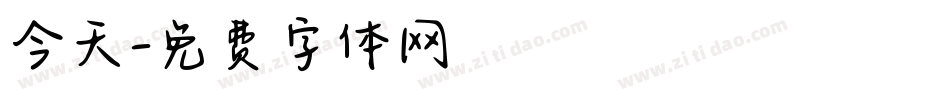 今天字体转换