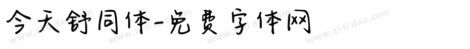 今天舒同体字体转换