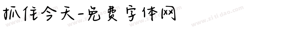 抓住今天字体转换