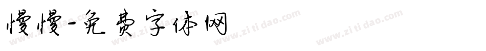 慢慢字体转换