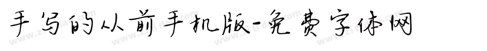 手写的从前手机版字体转换