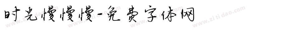 时光慢慢慢字体转换