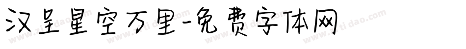 汉呈星空万里字体转换