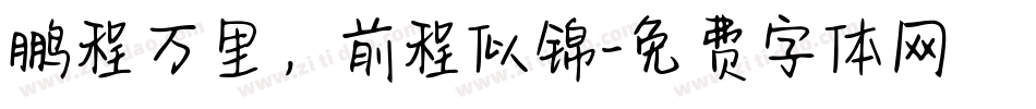 鹏程万里，前程似锦字体转换