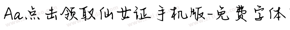Aa点击领取仙女证手机版字体转换