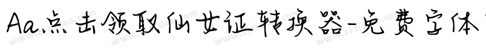 Aa点击领取仙女证转换器字体转换