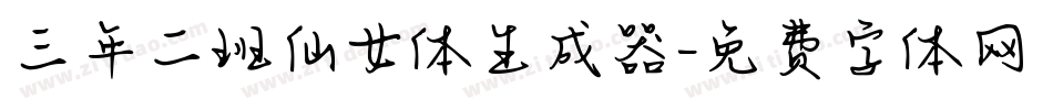 三年二班仙女体生成器字体转换