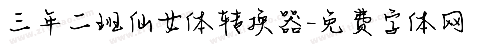 三年二班仙女体转换器字体转换