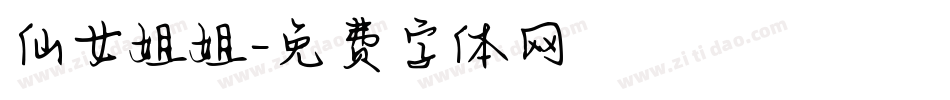 仙女姐姐字体转换