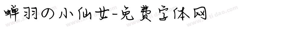 蝉羽の小仙女字体转换