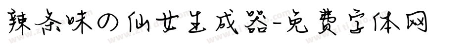 辣条味の仙女生成器字体转换