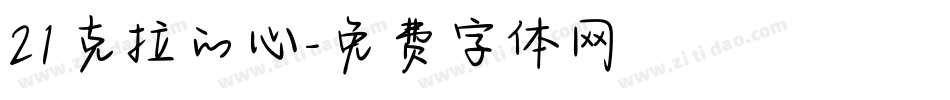 21克拉的心字体转换