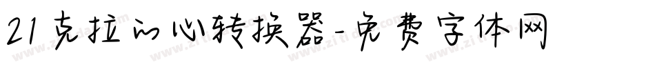 21克拉的心转换器字体转换