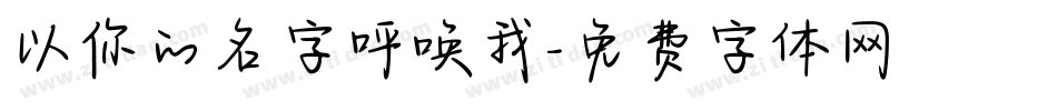 以你的名字呼唤我字体转换