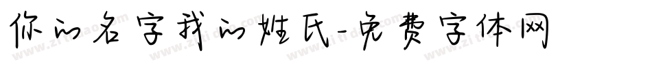 你的名字我的姓氏字体转换