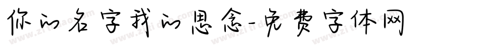 你的名字我的思念字体转换