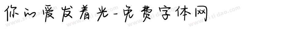 你的爱发着光字体转换