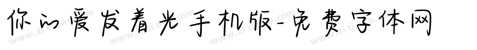 你的爱发着光手机版字体转换