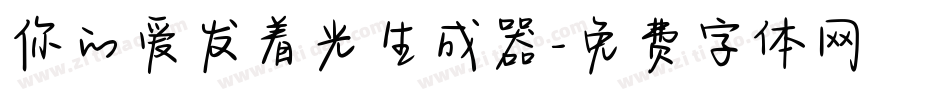 你的爱发着光生成器字体转换