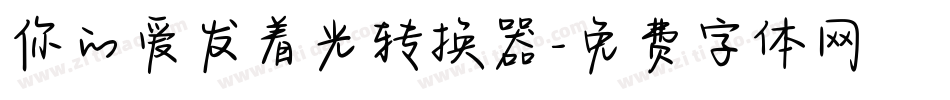 你的爱发着光转换器字体转换