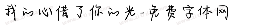 我的心借了你的光字体转换