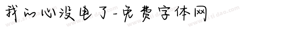 我的心没电了字体转换