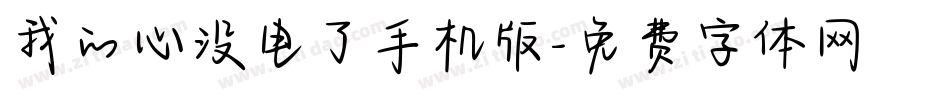 我的心没电了手机版字体转换