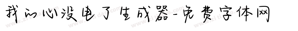 我的心没电了生成器字体转换