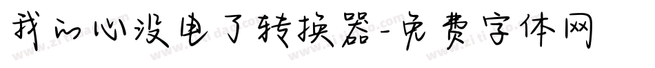 我的心没电了转换器字体转换