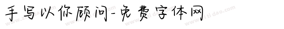 手写以你顾问字体转换