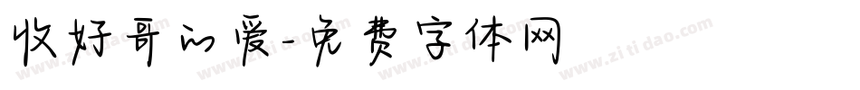 收好哥的爱字体转换
