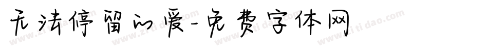 无法停留的爱字体转换