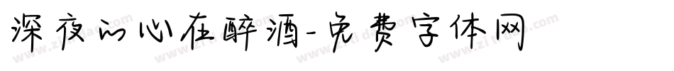 深夜的心在醉酒字体转换