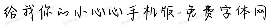 给我你的小心心手机版字体转换