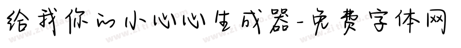 给我你的小心心生成器字体转换