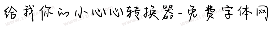 给我你的小心心转换器字体转换