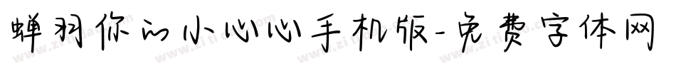 蝉羽你的小心心手机版字体转换