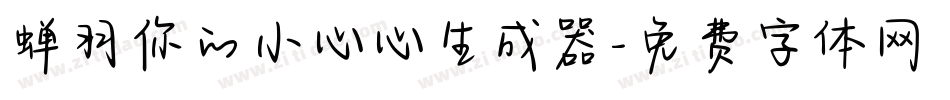 蝉羽你的小心心生成器字体转换