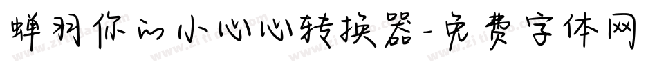 蝉羽你的小心心转换器字体转换