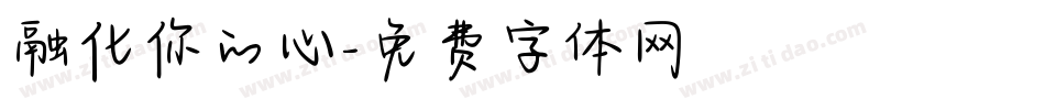 融化你的心字体转换