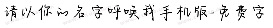 请以你的名字呼唤我手机版字体转换