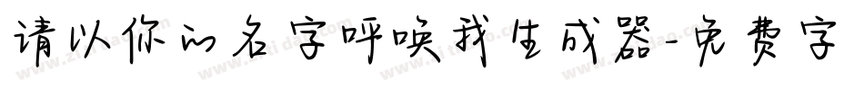 请以你的名字呼唤我生成器字体转换