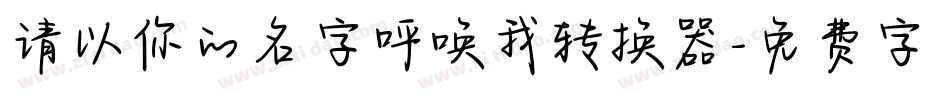 请以你的名字呼唤我转换器字体转换