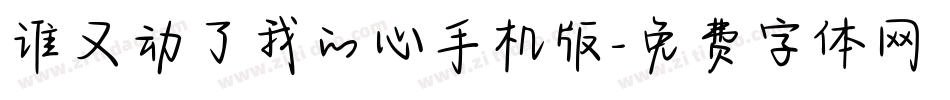 谁又动了我的心手机版字体转换