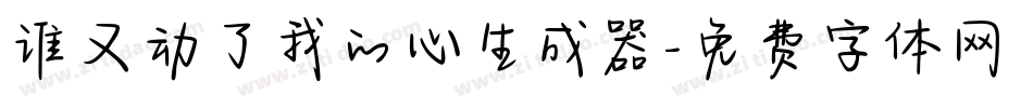 谁又动了我的心生成器字体转换