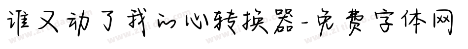 谁又动了我的心转换器字体转换