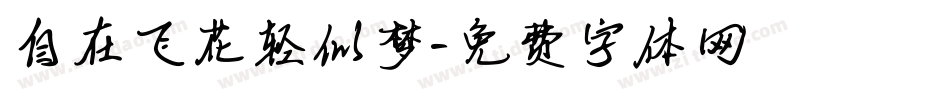 自在飞花轻似梦字体转换