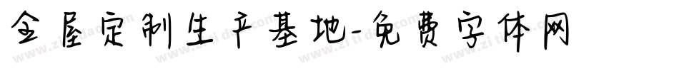 全屋定制生产基地字体转换