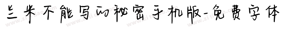 兰米不能写的秘密手机版字体转换