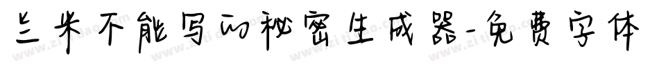 兰米不能写的秘密生成器字体转换